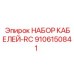 9106150841 НАБОР КАБЕЛЕЙ-RC Эпирок