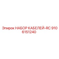 9106151240 НАБОР КАБЕЛЕЙ-RC Эпирок