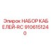 9106151240 НАБОР КАБЕЛЕЙ-RC Эпирок