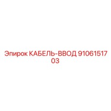 9106151703 КАБЕЛЬ-ВВОД Эпирок