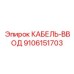 9106151703 КАБЕЛЬ-ВВОД Эпирок