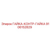 9106152829 ГАЙКА-КОНТР-ГАЙКА Epiroc