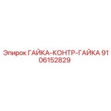9106152829 ГАЙКА-КОНТР-ГАЙКА Epiroc