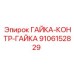 9106152829 ГАЙКА-КОНТР-ГАЙКА Epiroc