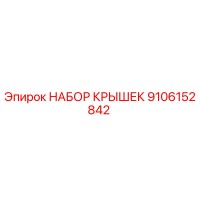 9106152842 НАБОР КРЫШЕК Epiroc