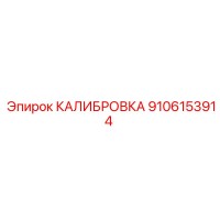 9106153914 КАЛИБРОВКА Epiroc