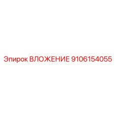 Оригинальная деталь ВЛОЖЕНИЕ 9106154055 от производителя Epiroc