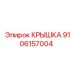 Крышка для пневмосистем 9106157004 техники Epiroc