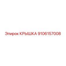Крышка электронного модуля 9106157008 техники Epiroc