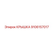 Защитная крышка коробки передач 9106157017 Epiroc