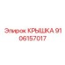 Защитная крышка коробки передач 9106157017 Epiroc