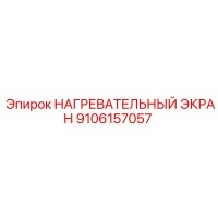 9106157057 НАГРЕВАТЕЛЬНЫЙ ЭКРАН Epiroc