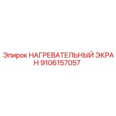 9106157057 НАГРЕВАТЕЛЬНЫЙ ЭКРАН Epiroc