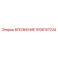 9106157224 ВЛОЖЕНИЕ Epiroc