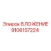 Специализированный вкладыш Epiroc артикул 9106157224