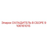 9106161015 ОХЛАДИТЕЛЬ В СБОРЕ Epiroc