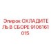 9106161015 ОХЛАДИТЕЛЬ В СБОРЕ Epiroc