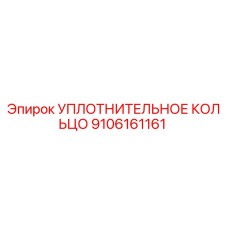 9106161161 УПЛОТНИТЕЛЬНОЕ КОЛЬЦО Epiroc
