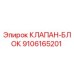 9106165201 КЛАПАН-БЛОК Epiroc