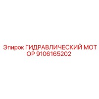 9106165202 ГИДРАВЛИЧЕСКИЙ МОТОР Epiroc