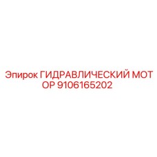 9106165202 ГИДРАВЛИЧЕСКИЙ МОТОР Epiroc
