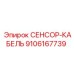 9106167739 СЕНСОР-КАБЕЛЬ Epiroc