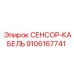 9106167741 СЕНСОР-КАБЕЛЬ Epiroc