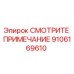 9106169610 СМОТРИТЕ ПРИМЕЧАНИЕ Epiroc