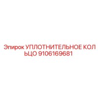 9106169681 УПЛОТНИТЕЛЬНОЕ КОЛЬЦО Epiroc