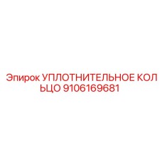 9106169681 УПЛОТНИТЕЛЬНОЕ КОЛЬЦО Epiroc