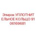 9106169681 УПЛОТНИТЕЛЬНОЕ КОЛЬЦО Epiroc