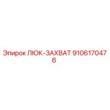 9106170476 ЛЮК-ЗАХВАТ by Epiroc