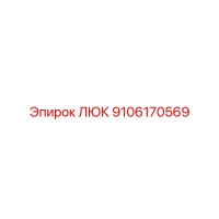 9106170569 ЛЮК by Epiroc