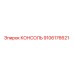 9106176621 КОНСОЛЬ Эпирок