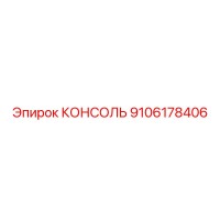 9106178406 КОНСОЛЬ Эпирок