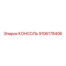 9106178406 КОНСОЛЬ Эпирок