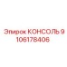 9106178406 КОНСОЛЬ Эпирок