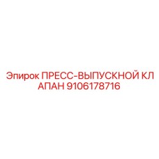 Гидравлический клапан Epiroc 9106178716 для сброса давления