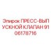 Гидравлический клапан Epiroc 9106178716 для сброса давления