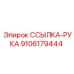 9106179444 ССЫЛКА-РУКА от Epiroc