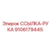 9106179445 ССЫЛКА-РУКА от Epiroc