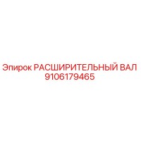 9106179465 РАСШИРИТЕЛЬНЫЙ ВАЛ Epiroc