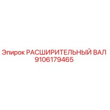 9106179465 РАСШИРИТЕЛЬНЫЙ ВАЛ Epiroc
