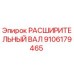 9106179465 РАСШИРИТЕЛЬНЫЙ ВАЛ Epiroc