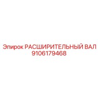 9106179468 РАСШИРИТЕЛЬНЫЙ ВАЛ Epiroc