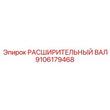 9106179468 РАСШИРИТЕЛЬНЫЙ ВАЛ Epiroc