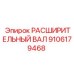 9106179468 РАСШИРИТЕЛЬНЫЙ ВАЛ Epiroc