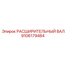 9106179484 РАСШИРИТЕЛЬНЫЙ ВАЛ Epiroc