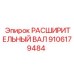 9106179484 РАСШИРИТЕЛЬНЫЙ ВАЛ Epiroc