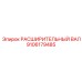 9106179485 РАСШИРИТЕЛЬНЫЙ ВАЛ Epiroc